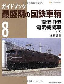 【中古】 最盛期の国鉄車輌8 (NEKO MOOK 1667)