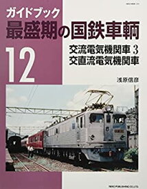 【未使用】【中古】 最盛期の国鉄車輌 12 (NEKO MOOK)