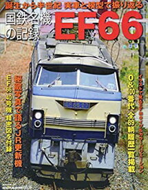 【未使用】【中古】 国鉄名機の記録 EF66 (NEKO MOOK)