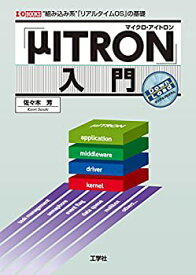 【未使用】【中古】 「μITRON」入門 組み込み系 「リアルタイムOS」の基礎 (I・O BOOKS)
