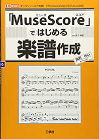 【中古】 「MuseScore」ではじめる楽譜作成 (I・O BOOKS)