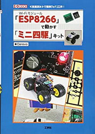 【中古】 「ESP8266」で動かす「ミニ四駆」キット (I・O BOOKS)