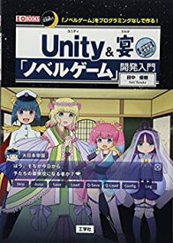 【中古】 Unity&宴「ノベルゲーム」開発入門 (I・O BOOKS)