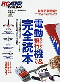 【中古】 電動ラジコン飛行機&ヘリ完全読本 今さら聞けない、今こそ知りたい電動機Q&A (エイムック (1238)) (エイムック 1283 RC AIR WORLD)