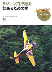 【中古】 ラジコン飛行機を始めるための本 (趣味の教科書)