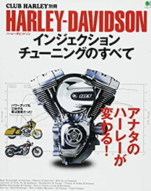 【中古】 HARLEY-DAVIDSON インジェクションチューニングのすべて (CLUB HARLEY別冊)