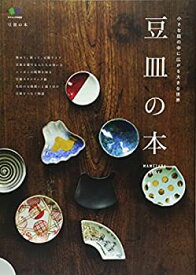 【未使用】【中古】 豆皿の本 (エイムック 3433)