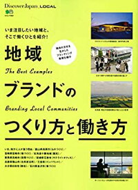 【未使用】【中古】 Discover Japan_LOCAL 地域ブランドのつくり方と働き方 (エイムック 3851 Discover Japan_LOCAL)
