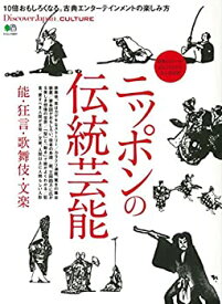【未使用】【中古】 Discover Japan_CULTURE ニッポンの伝統芸能 能・狂言・歌舞伎・文楽 (エイムック 3917 Discover Japan_CULTURE)