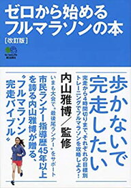 【未使用】【中古】 ゼロから始めるフルマラソンの本【改訂版】