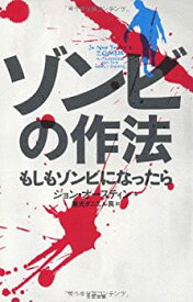 【未使用】【中古】 ゾンビの作法 もしもゾンビになったら