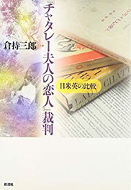 【中古】 「チャタレー夫人の恋人」裁判 日米英の比較