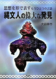 【未使用】【中古】 縄文人の偉大な発見 思想を形で表すもうひとつの言語