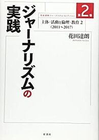 【中古】 ジャーナリズムの実践 主体・活動と倫理・教育2 (2011~2017) (花田達朗ジャーナリズムコレクション)