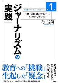 【中古】 ジャーナリズムの実践;主体・活動と倫理・教育1(1994~2010) (花田達朗ジャーナリズムコレクション1)