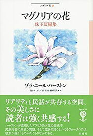 【未使用】【中古】 マグノリアの花 珠玉短編集 (フィギュール彩)