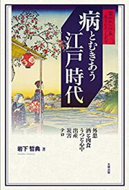 【中古】 病とむきあう江戸時代 外患・酒と肉食・うつと心中・出産・災害・テロ