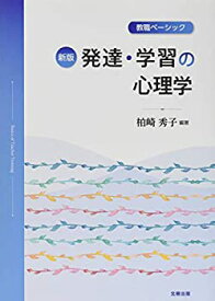 【未使用】【中古】 教職ベーシック 発達・学習の心理学 (新版)