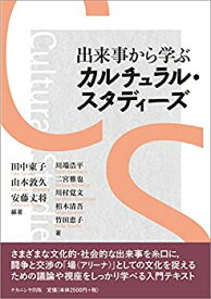 【未使用】【中古】 出来事から学ぶカルチュラル・スタディーズ