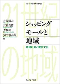 【中古】 ショッピングモールと地域 地域社会と現代文化 (シリーズ・21世紀の地域)