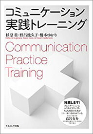【中古】 コミュニケーション実践トレーニング