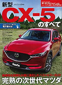 【中古】 新型CX-5のすべて (モーターファン別冊ニューモデル速報 第548弾)