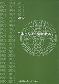 【未使用】【中古】 日本ソムリエ協会教本2017年版
