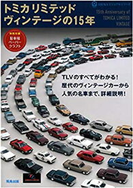 【中古】 トミカリミテッドヴィンテージの15年 (ASUKAビジュアルシリーズ)