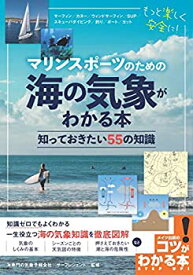 【未使用】【中古】 マリンスポーツのための 海の気象がわかる本 知っておきたい55の知識 (コツがわかる本!)