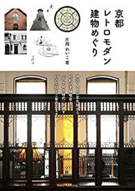 【未使用】【中古】 京都 レトロモダン建物めぐり