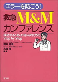 【中古】 エラーを防ごう! 救急M&Mカンファレンス 成功するM&M導入のためのStep by Step