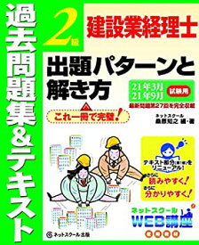 【未使用】【中古】 建設業経理士2級 出題パターンと解き方 過去問題集&テキスト 21年3月 21年9月試験用