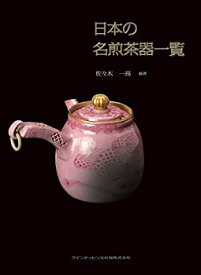 【未使用】【中古】 日本の名煎茶器一覧