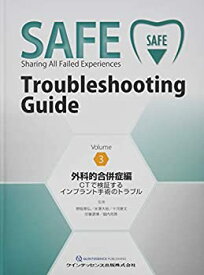 【中古】 SAFE Troubleshooting Guide Volume 3 外科的合併症編