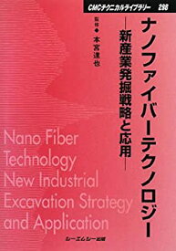 【未使用】【中古】 ナノファイバーテクノロジー 新産業発掘戦略と応用 (CMCテクニカルライブラリー)