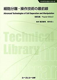 【中古】 細胞分離・操作技術の最前線 普及版 (バイオテクノロジー)