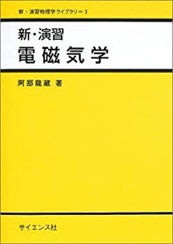 【未使用】【中古】 新・演習電磁気学 (新・演習物理学ライブラリ 3)