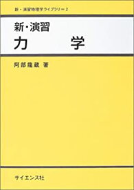 【未使用】【中古】 新・演習 力学 (新・演習物理学ライブラリ)