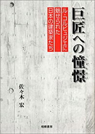 【未使用】【中古】 巨匠への憧憬 ル・コルビュジエに魅せられた日本の建築家たち