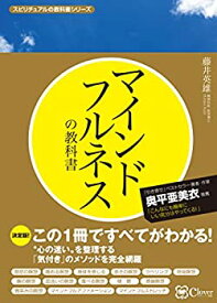 【未使用】【中古】 マインドフルネスの教科書 この1冊ですべてがわかる! (スピリチュアルの教科書シリーズ)