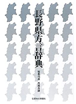 長野県方言辞典のサムネイル