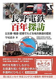 【未使用】【中古】 長野電鉄百年探訪 公文書・報道・記憶でたどる地方鉄道の歴史