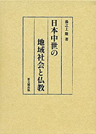 【未使用】【中古】 日本中世の地域社会と仏教 (静岡大学人文社会科学部研究叢書)