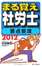 【中古】 2012年版 まる覚え社労士 要点整理 (QP books)