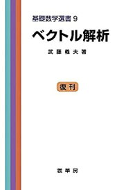 【中古】 ベクトル解析 [復刊] (基礎数学選書 (9))