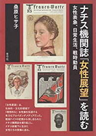 【中古】 ナチス機関誌「女性展望」を読む 女性表象、日常生活、戦時動員