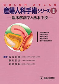 【中古】 産婦人科手術シリーズ 3 臨床解剖学と基本手技 (Color atlas)