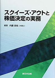 【中古】 スクイーズ・アウトと株価決定の実務