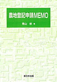 【中古】 農地登記申請MEMO