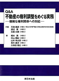 【未使用】【中古】 Q&A 不動産の権利調整をめぐる実務‐複雑な権利関係への対応‐